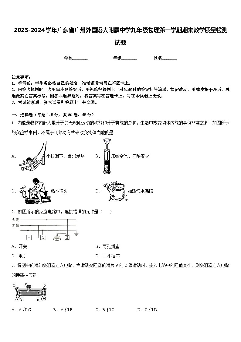 2023-2024学年广东省广州外国语大附属中学九年级物理第一学期期末教学质量检测试题含答案01