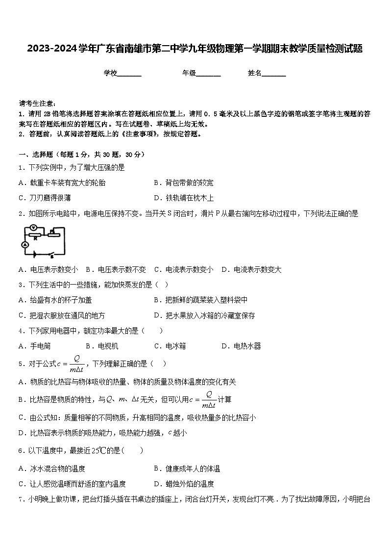 2023-2024学年广东省南雄市第二中学九年级物理第一学期期末教学质量检测试题含答案第1页