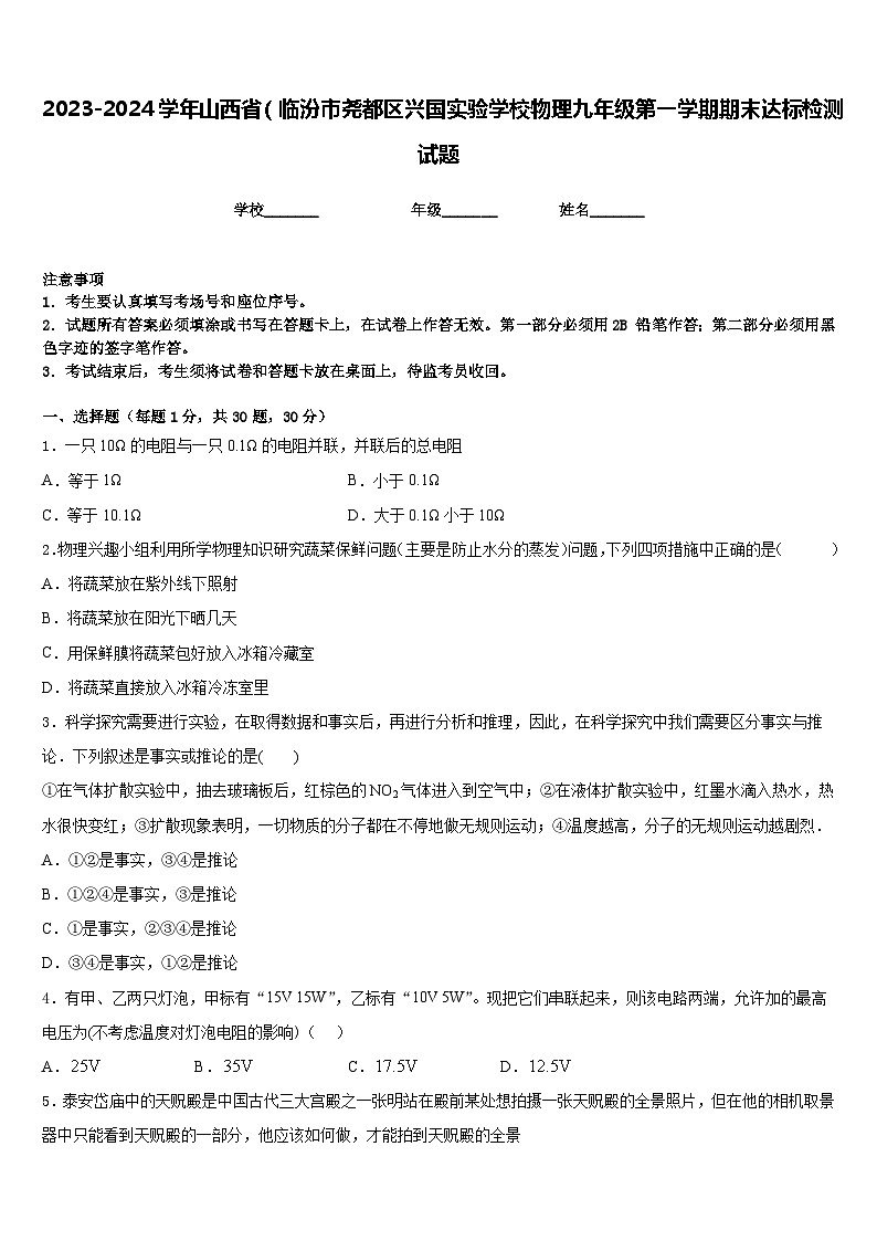 2023-2024学年山西省（临汾市尧都区兴国实验学校物理九年级第一学期期末达标检测试题含答案第1页