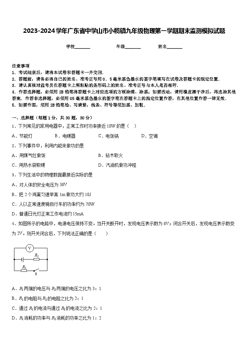 2023-2024学年广东省中学山市小榄镇九年级物理第一学期期末监测模拟试题含答案01