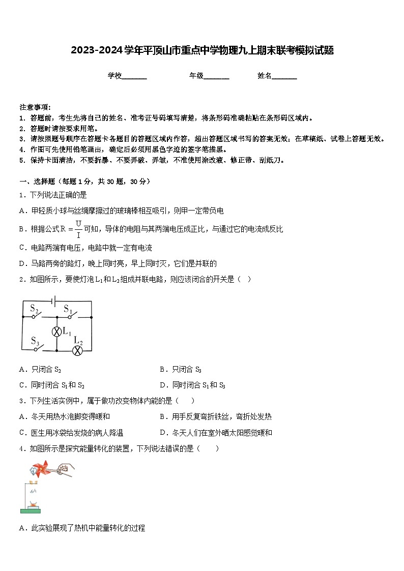 2023-2024学年平顶山市重点中学物理九上期末联考模拟试题含答案第1页