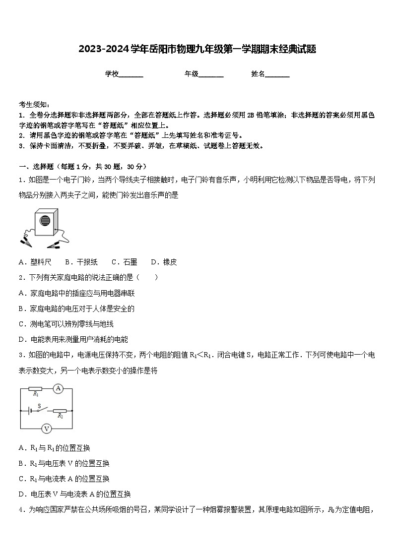 2023-2024学年岳阳市物理九年级第一学期期末经典试题含答案第1页