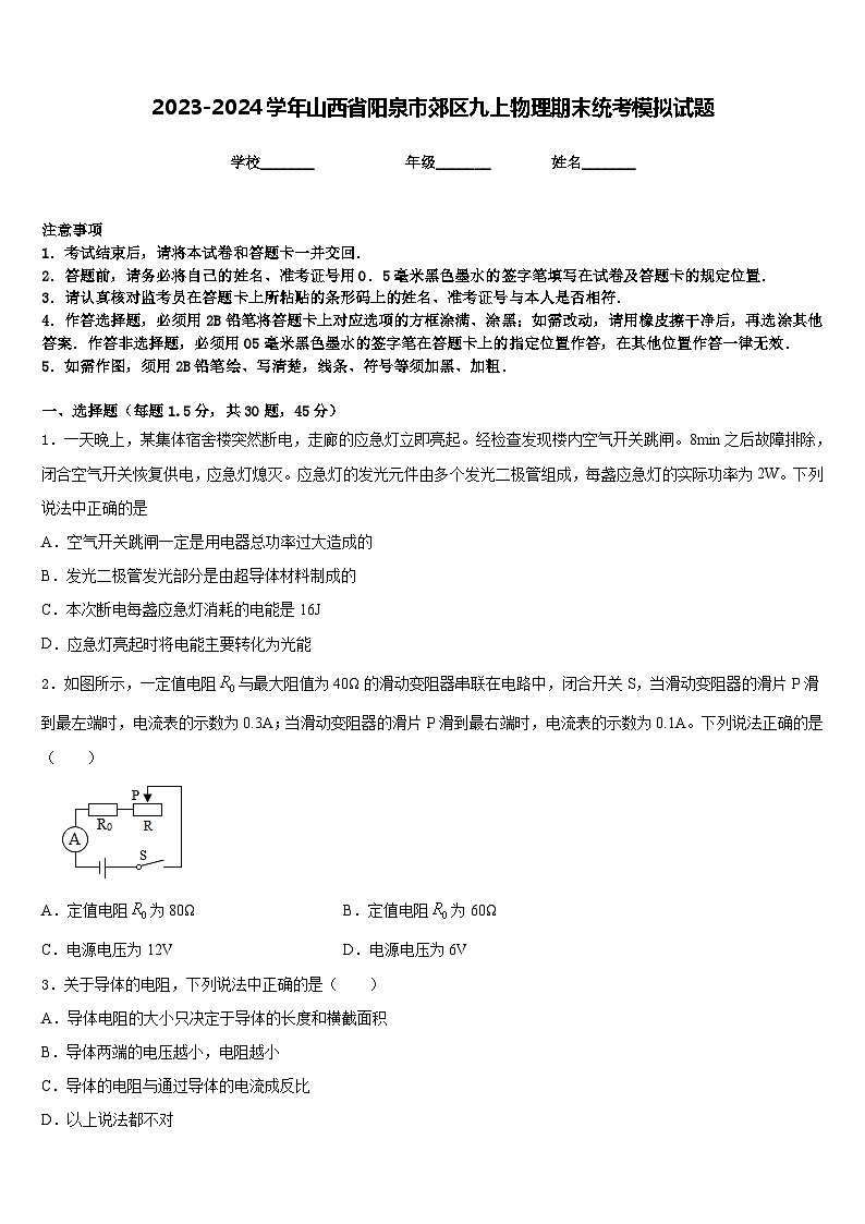 2023-2024学年山西省阳泉市郊区九上物理期末统考模拟试题含答案01