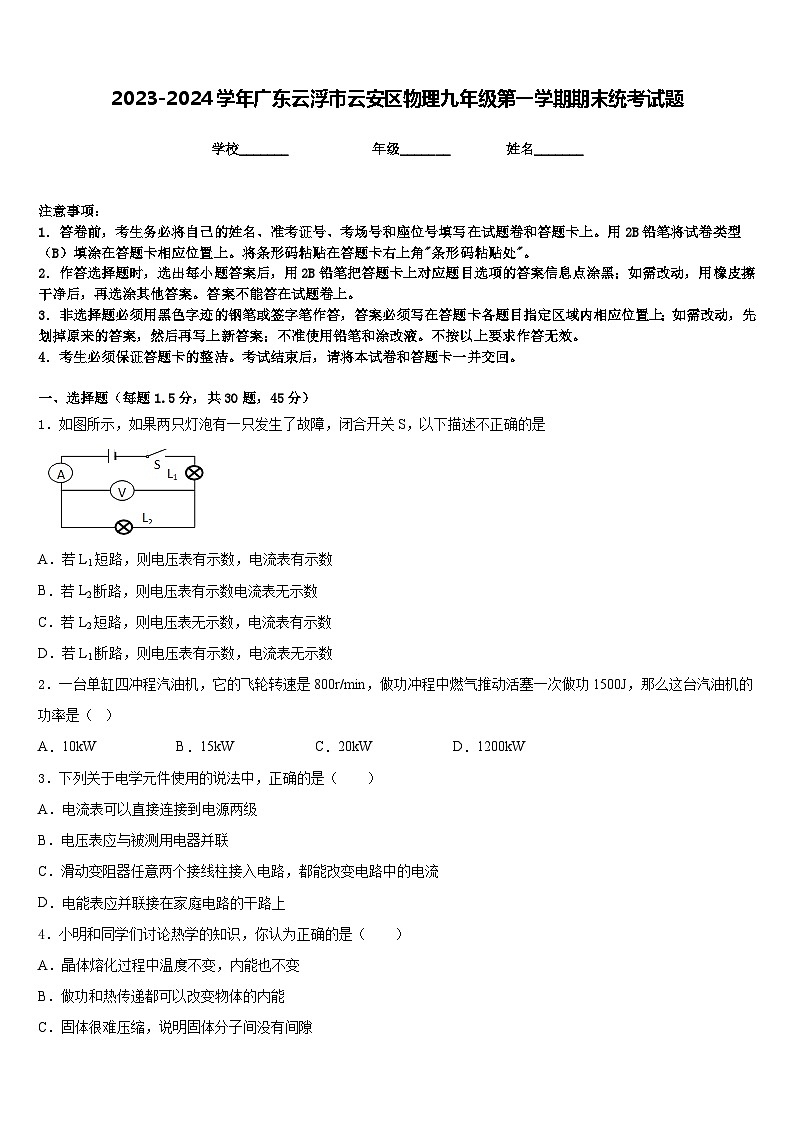 2023-2024学年广东云浮市云安区物理九年级第一学期期末统考试题含答案第1页