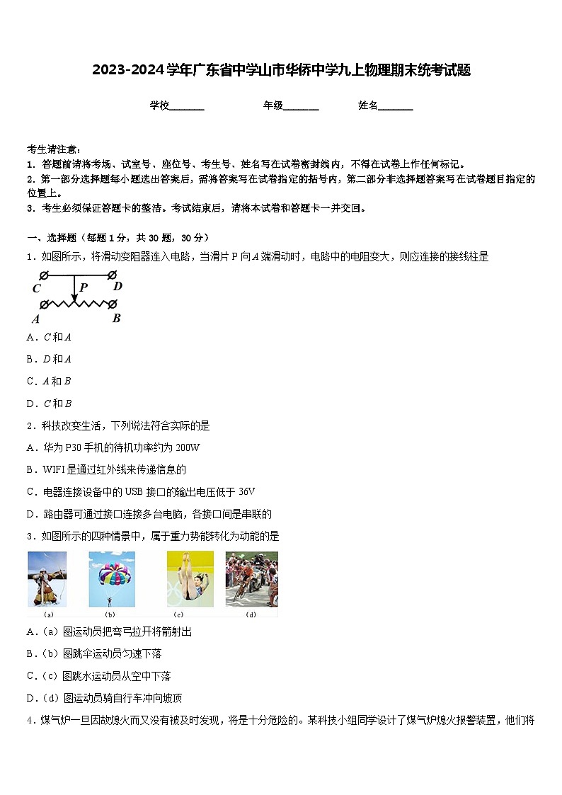 2023-2024学年广东省中学山市华侨中学九上物理期末统考试题含答案01
