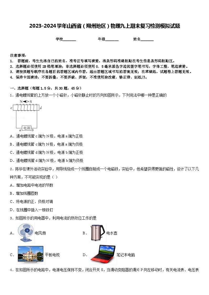 2023-2024学年山西省（朔州地区）物理九上期末复习检测模拟试题含答案01