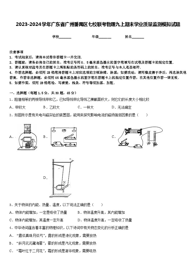 2023-2024学年广东省广州番禺区七校联考物理九上期末学业质量监测模拟试题含答案01
