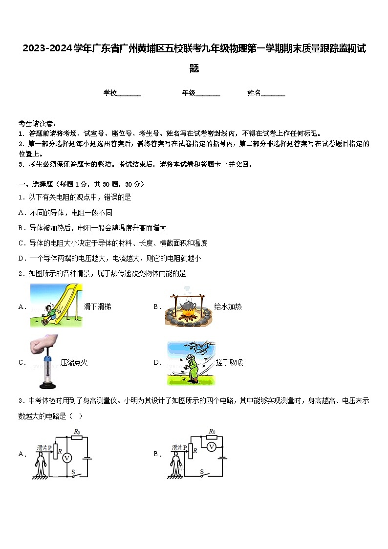 2023-2024学年广东省广州黄埔区五校联考九年级物理第一学期期末质量跟踪监视试题含答案第1页