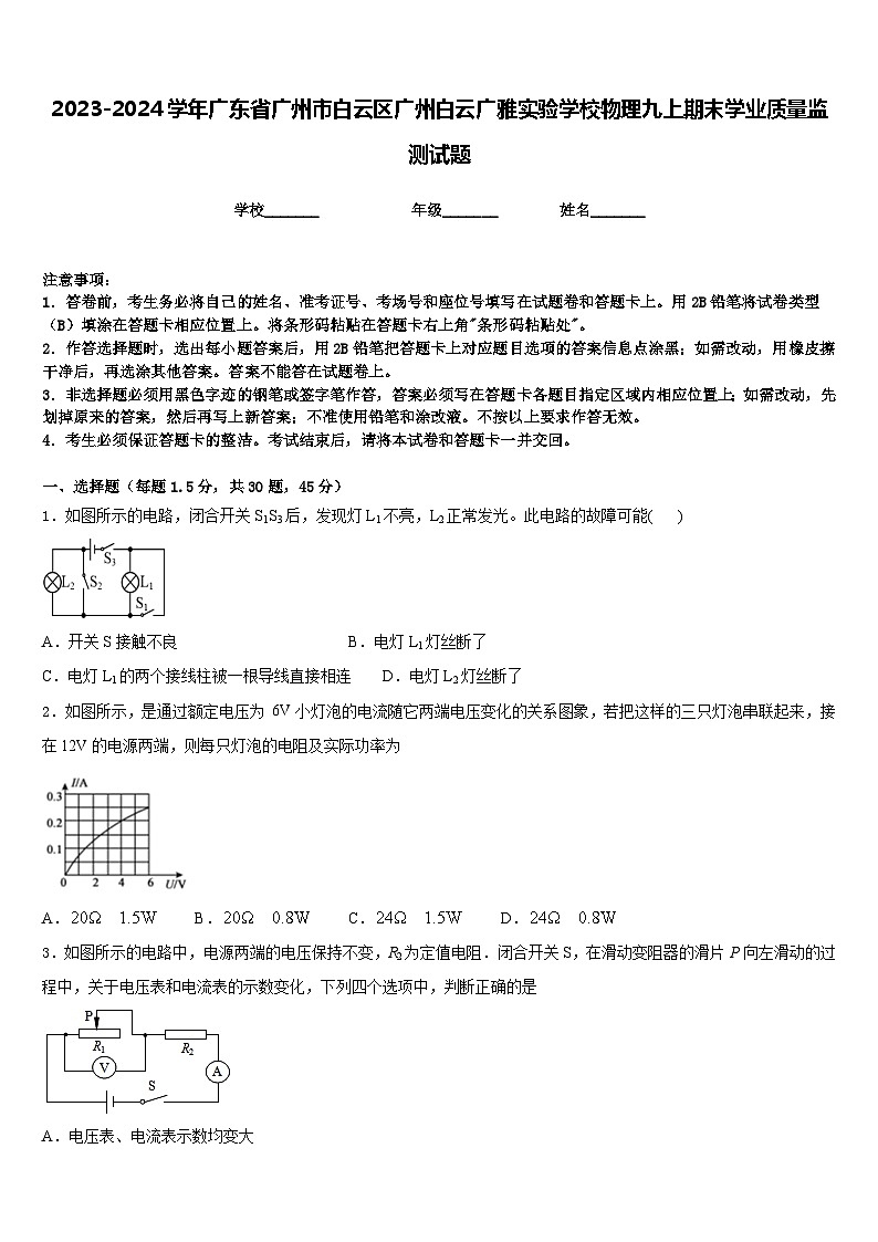 2023-2024学年广东省广州市白云区广州白云广雅实验学校物理九上期末学业质量监测试题含答案01