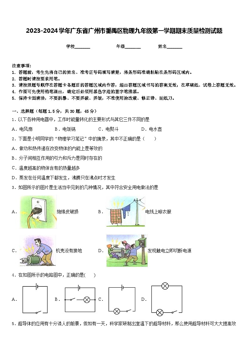 2023-2024学年广东省广州市番禹区物理九年级第一学期期末质量检测试题含答案01