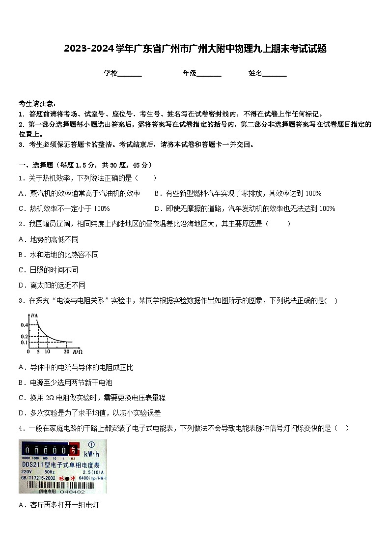 2023-2024学年广东省广州市广州大附中物理九上期末考试试题含答案01
