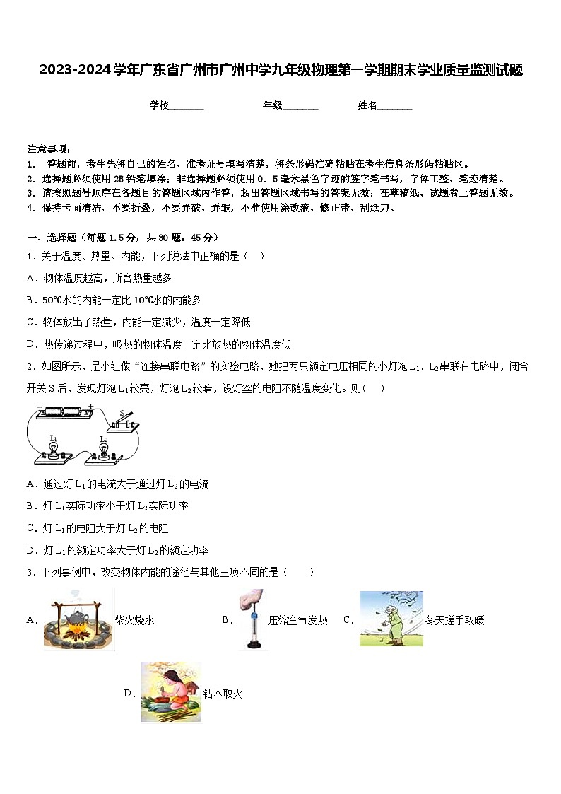 2023-2024学年广东省广州市广州中学九年级物理第一学期期末学业质量监测试题含答案01