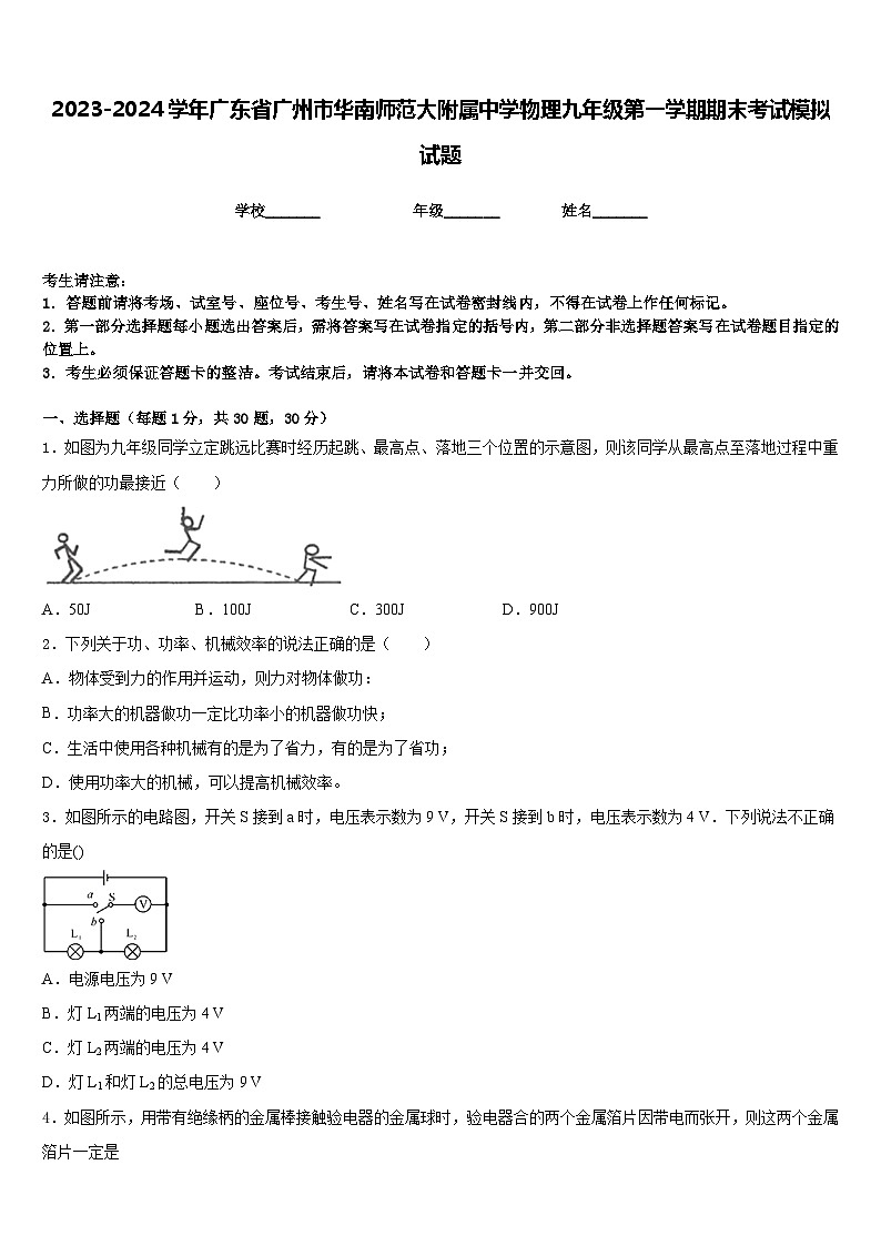 2023-2024学年广东省广州市华南师范大附属中学物理九年级第一学期期末考试模拟试题含答案01