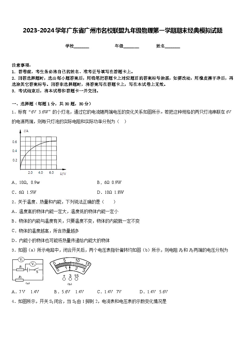2023-2024学年广东省广州市名校联盟九年级物理第一学期期末经典模拟试题含答案01