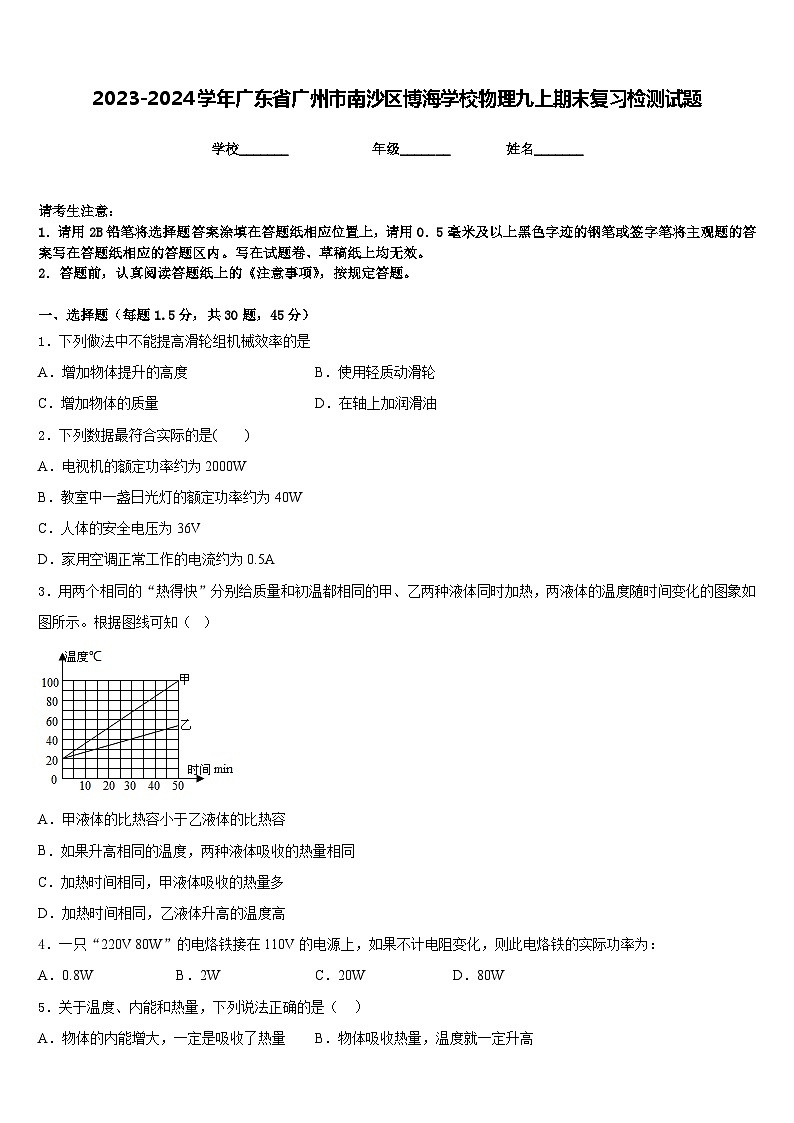 2023-2024学年广东省广州市南沙区博海学校物理九上期末复习检测试题含答案第1页