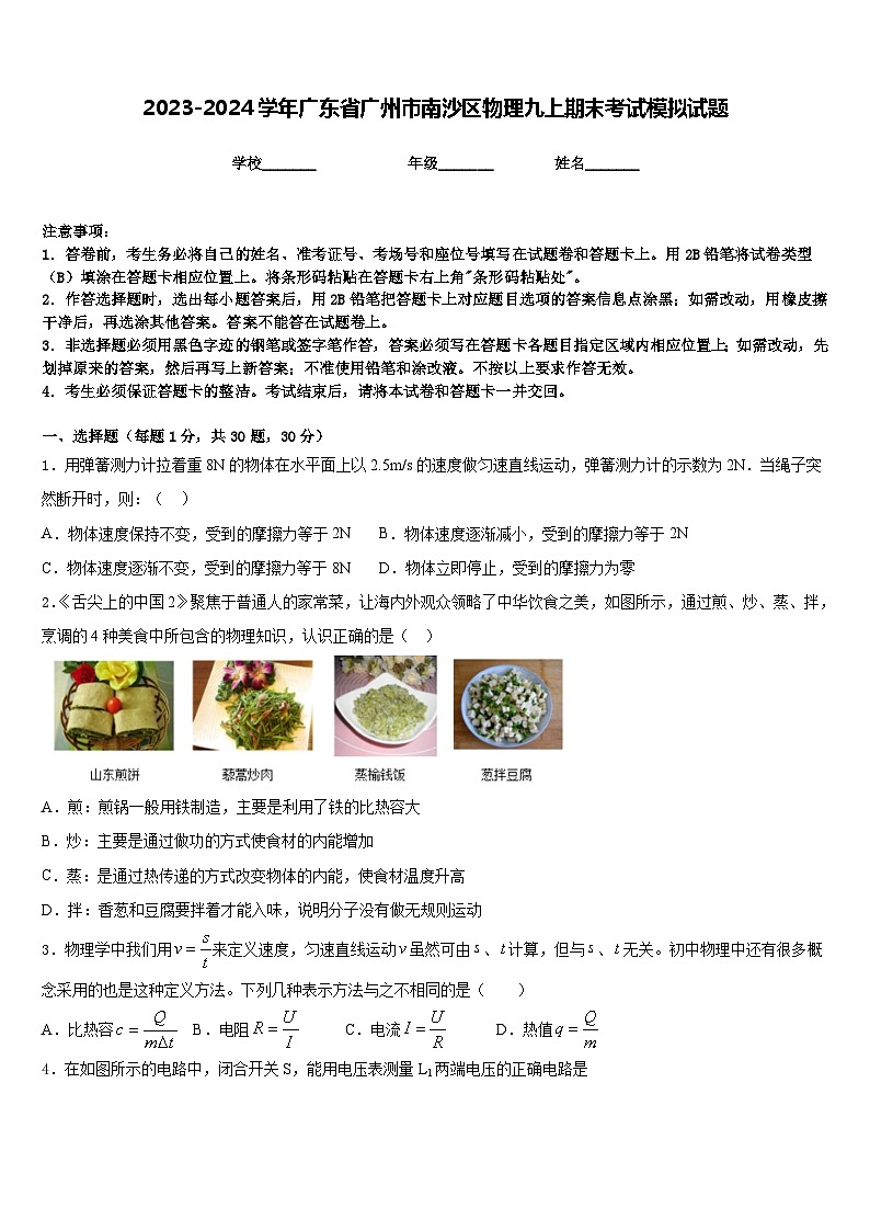 2023-2024学年广东省广州市南沙区物理九上期末考试模拟试题含答案第1页