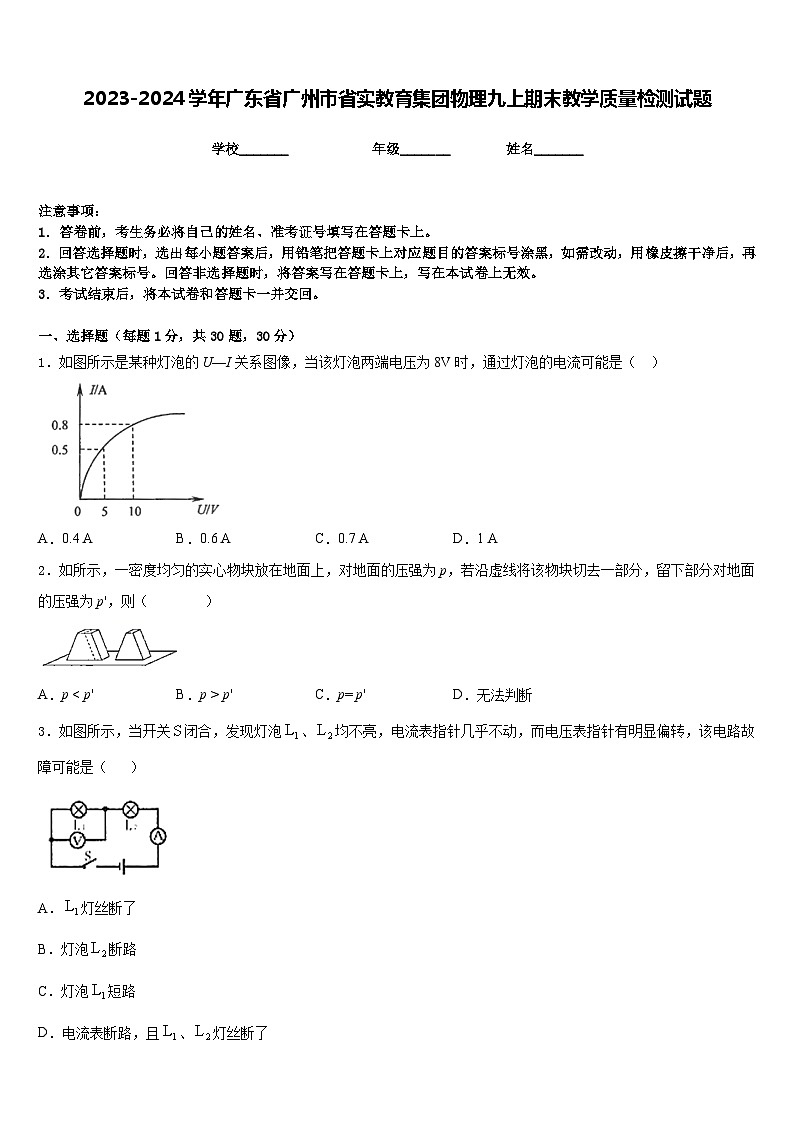 2023-2024学年广东省广州市省实教育集团物理九上期末教学质量检测试题含答案第1页