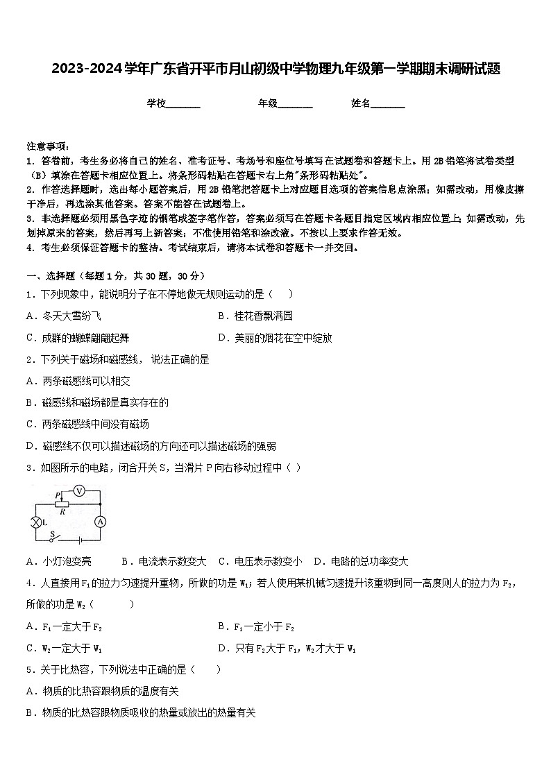 2023-2024学年广东省开平市月山初级中学物理九年级第一学期期末调研试题含答案第1页