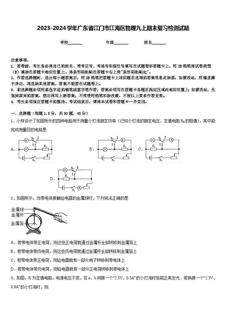 2023-2024学年广东省江门市江海区物理九上期末复习检测试题含答案01