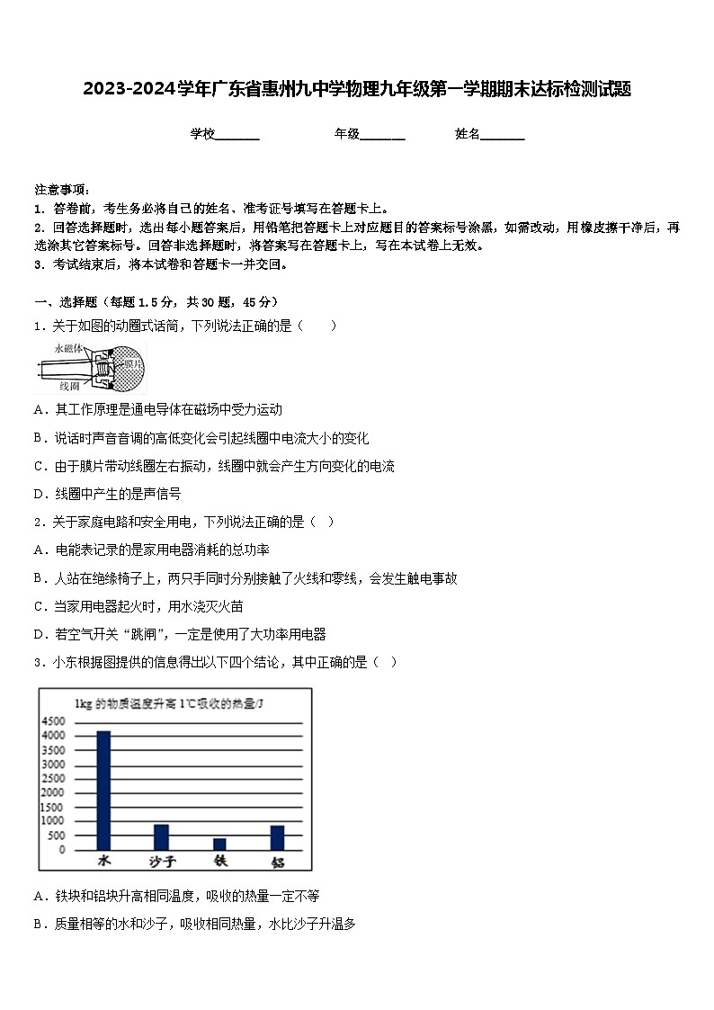 2023-2024学年广东省惠州九中学物理九年级第一学期期末达标检测试题含答案01