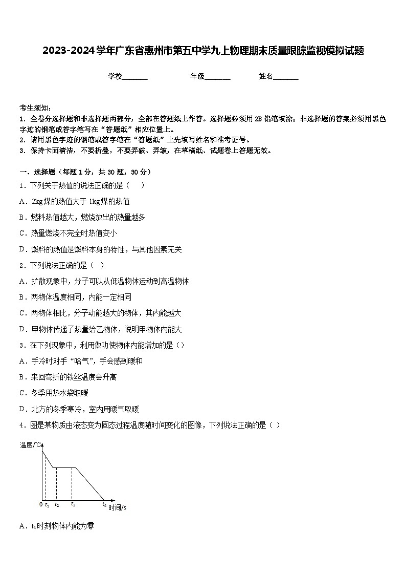 2023-2024学年广东省惠州市第五中学九上物理期末质量跟踪监视模拟试题含答案01