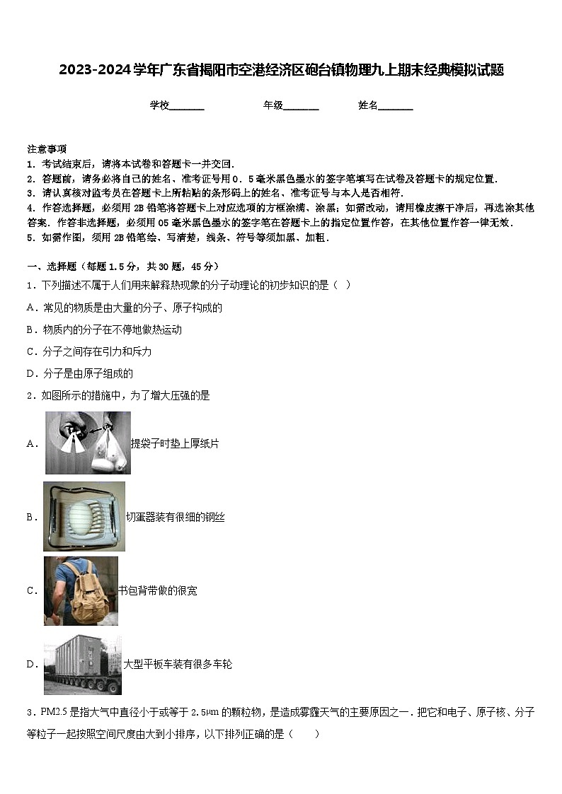 2023-2024学年广东省揭阳市空港经济区砲台镇物理九上期末经典模拟试题含答案01