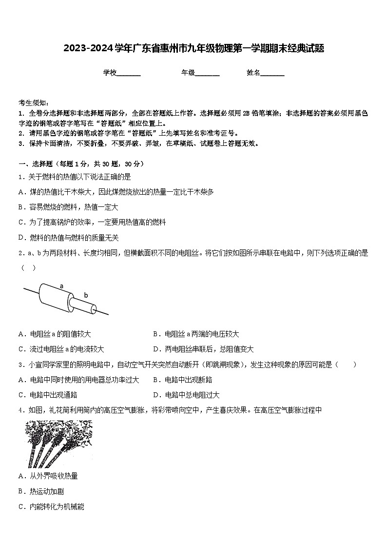 2023-2024学年广东省惠州市九年级物理第一学期期末经典试题含答案01