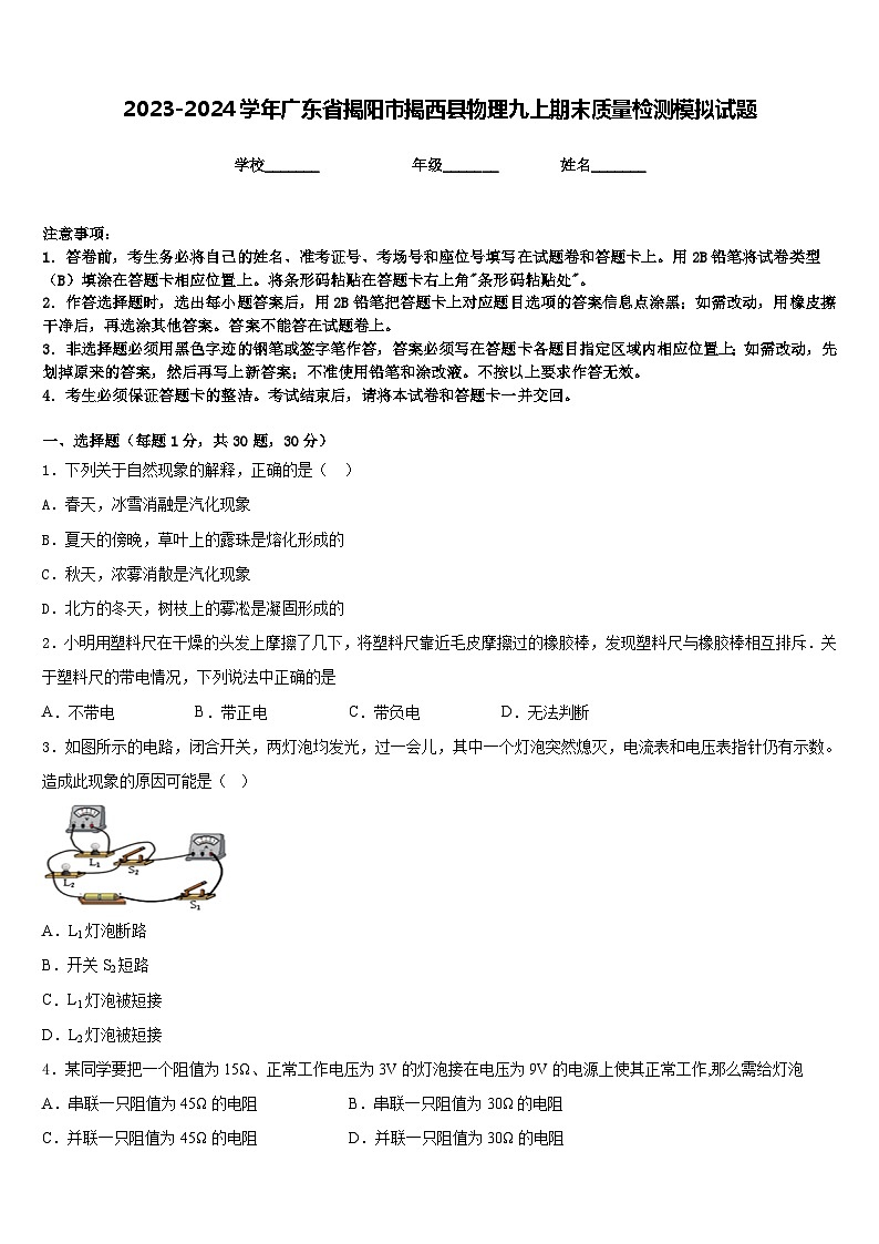 2023-2024学年广东省揭阳市揭西县物理九上期末质量检测模拟试题含答案第1页