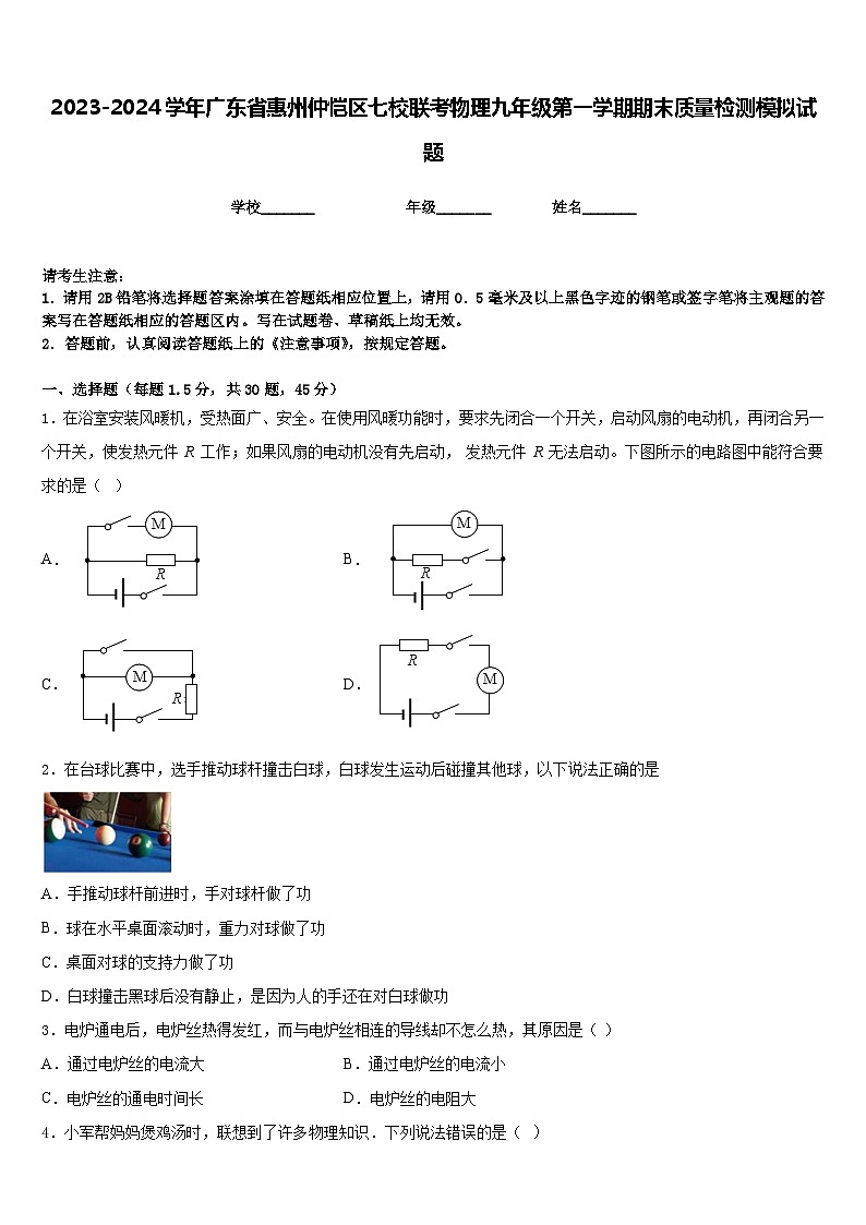 2023-2024学年广东省惠州仲恺区七校联考物理九年级第一学期期末质量检测模拟试题含答案第1页
