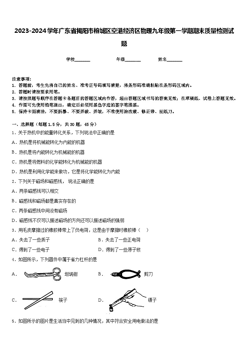 2023-2024学年广东省揭阳市榕城区空港经济区物理九年级第一学期期末质量检测试题含答案第1页