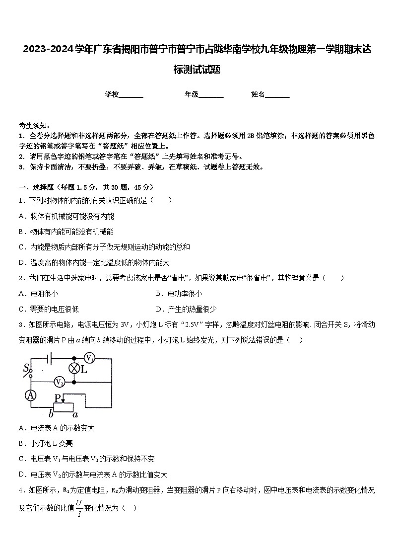 2023-2024学年广东省揭阳市普宁市普宁市占陇华南学校九年级物理第一学期期末达标测试试题含答案第1页