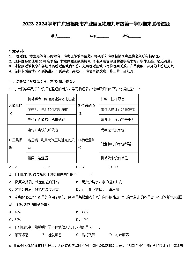 2023-2024学年广东省揭阳市产业园区物理九年级第一学期期末联考试题含答案第1页
