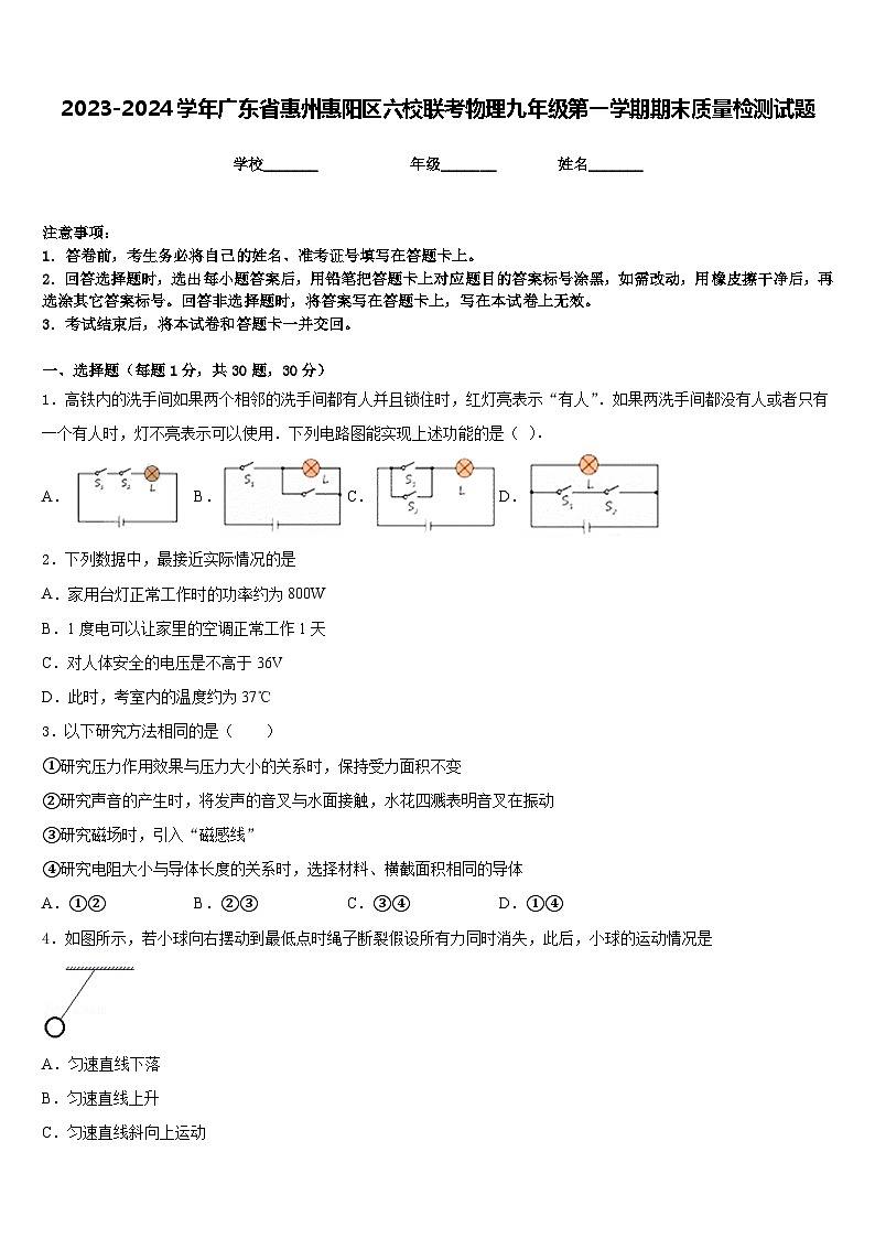 2023-2024学年广东省惠州惠阳区六校联考物理九年级第一学期期末质量检测试题含答案第1页