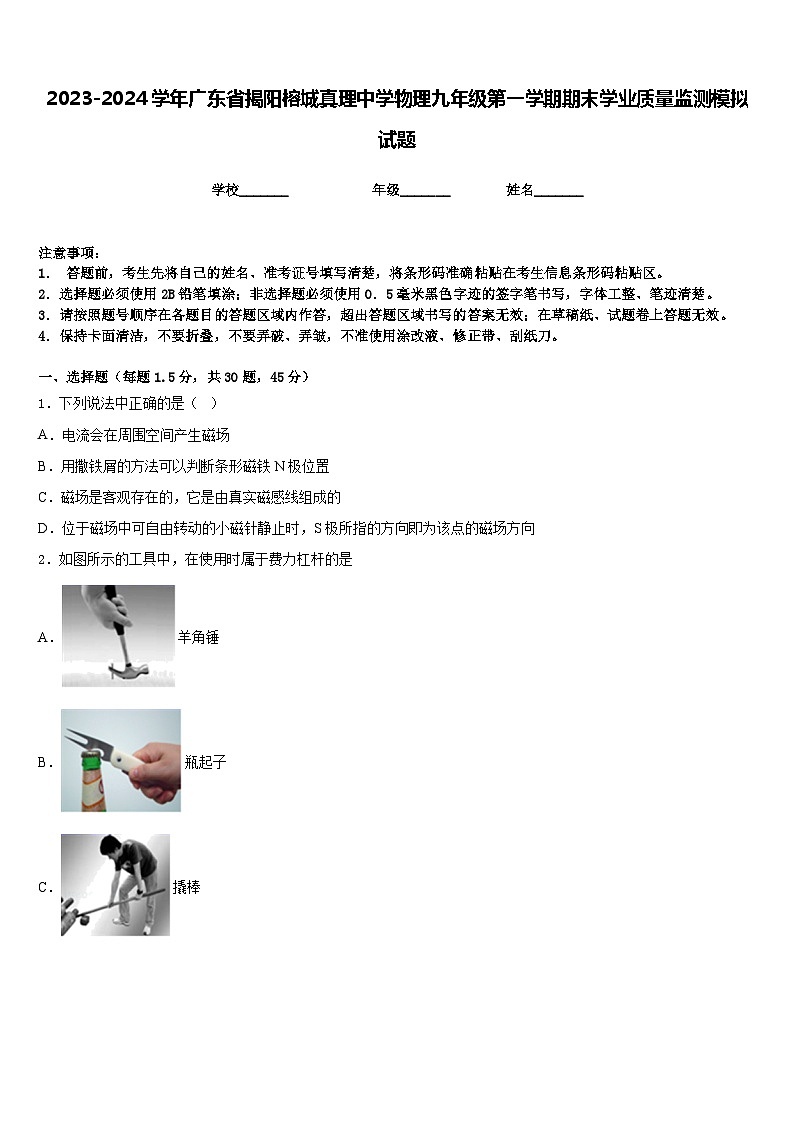 2023-2024学年广东省揭阳榕城真理中学物理九年级第一学期期末学业质量监测模拟试题含答案01