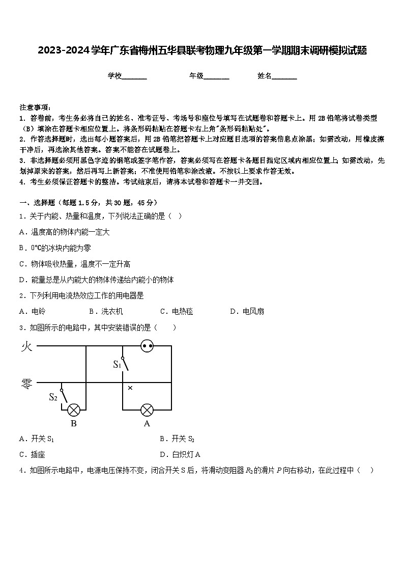 2023-2024学年广东省梅州五华县联考物理九年级第一学期期末调研模拟试题含答案第1页