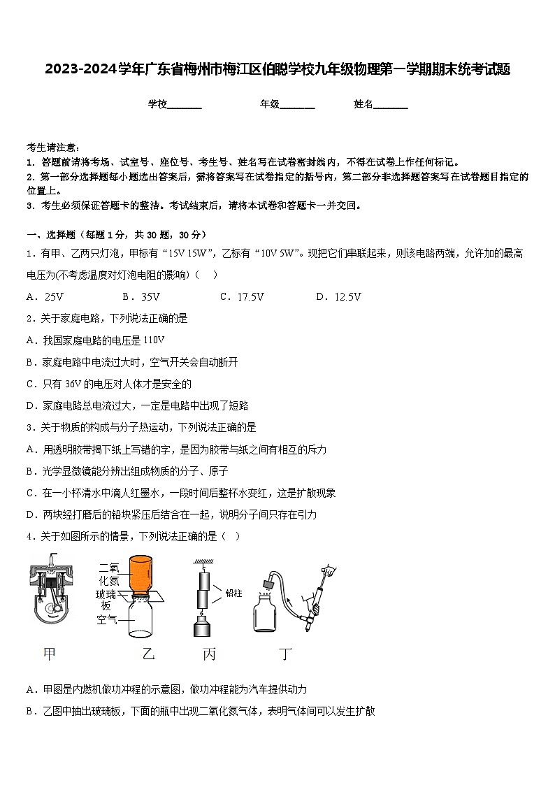 2023-2024学年广东省梅州市梅江区伯聪学校九年级物理第一学期期末统考试题含答案第1页