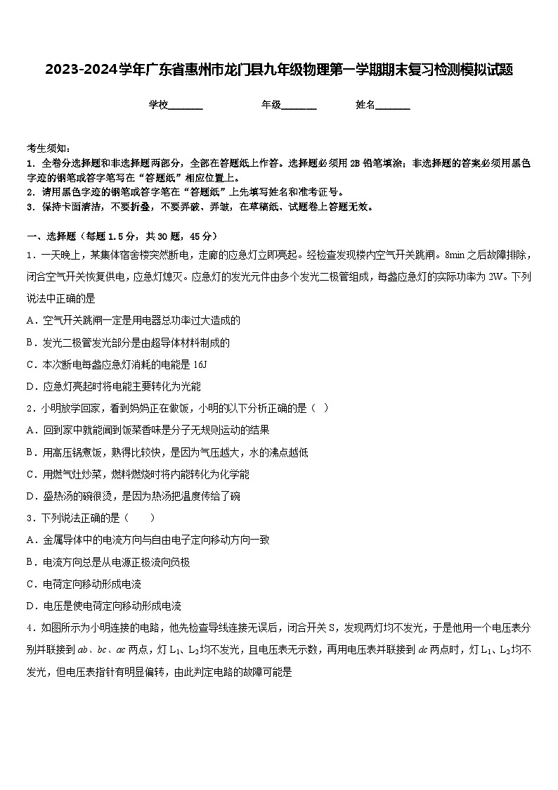 2023-2024学年广东省惠州市龙门县九年级物理第一学期期末复习检测模拟试题含答案第1页