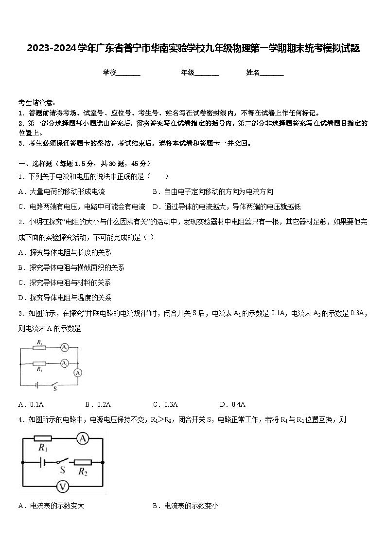 2023-2024学年广东省普宁市华南实验学校九年级物理第一学期期末统考模拟试题含答案第1页