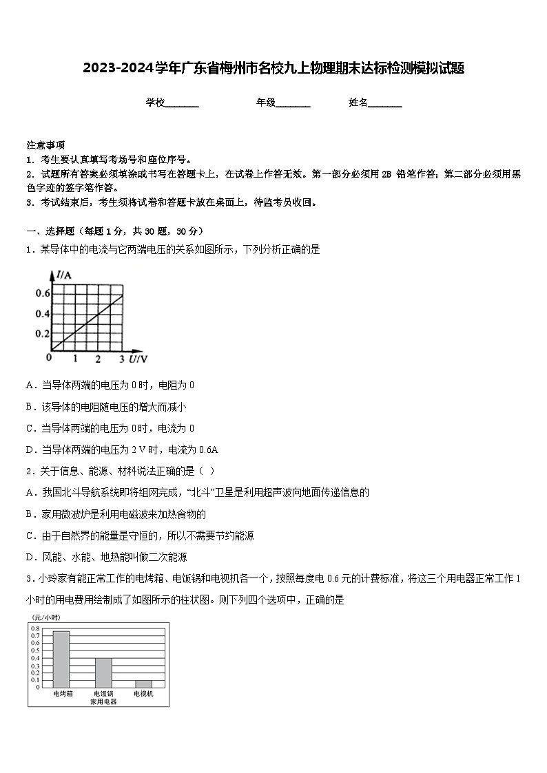2023-2024学年广东省梅州市名校九上物理期末达标检测模拟试题含答案01