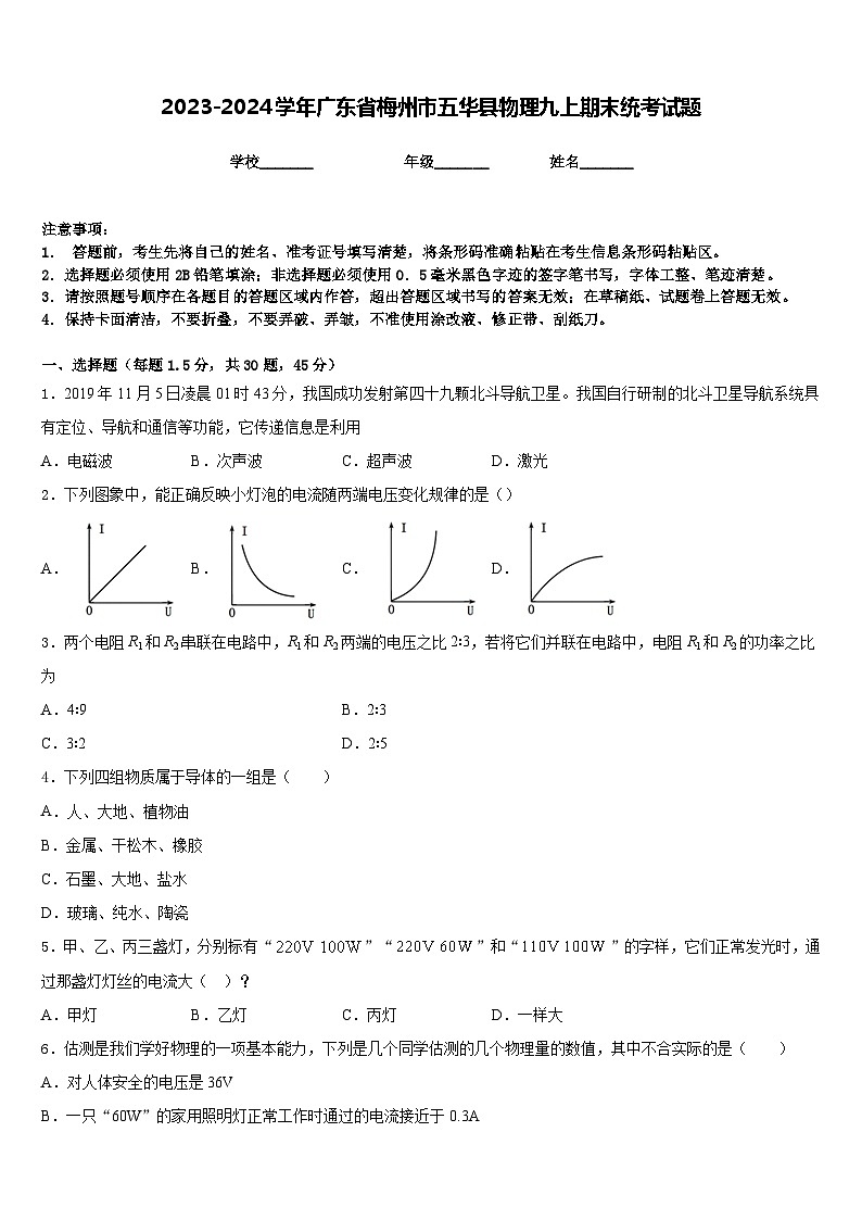 2023-2024学年广东省梅州市五华县物理九上期末统考试题含答案第1页