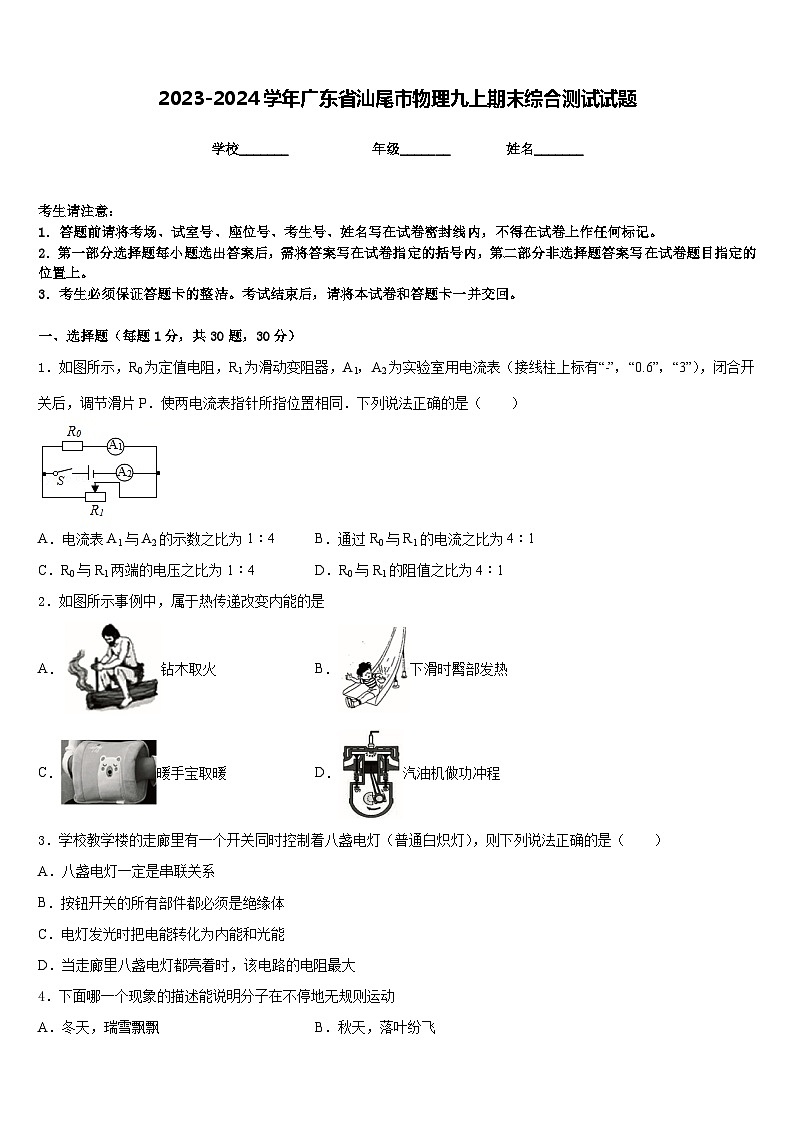 2023-2024学年广东省汕尾市物理九上期末综合测试试题含答案第1页