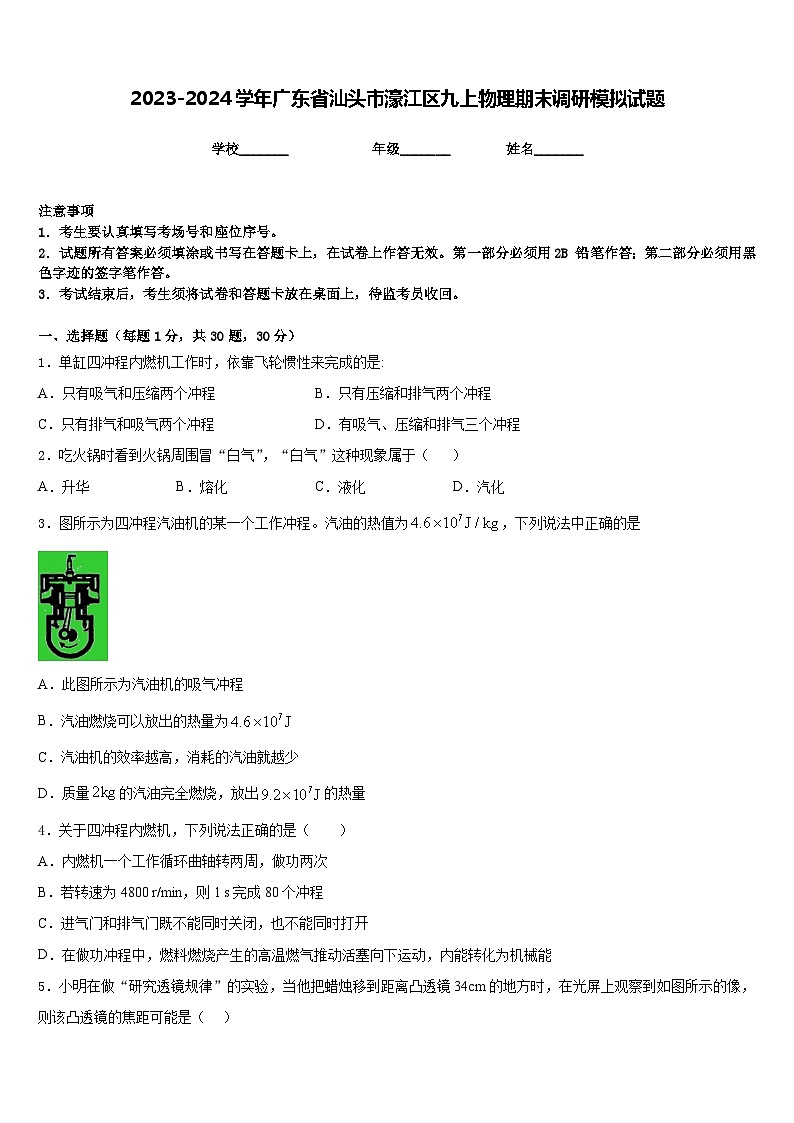 2023-2024学年广东省汕头市濠江区九上物理期末调研模拟试题含答案第1页