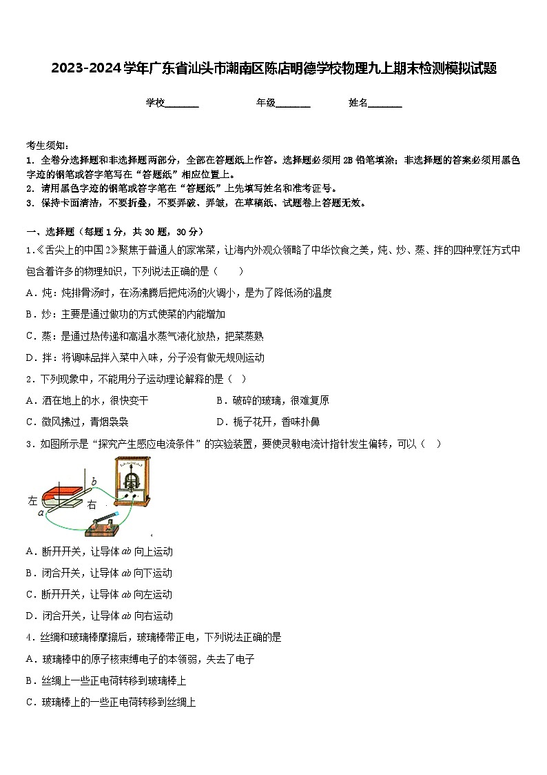2023-2024学年广东省汕头市潮南区陈店明德学校物理九上期末检测模拟试题含答案第1页