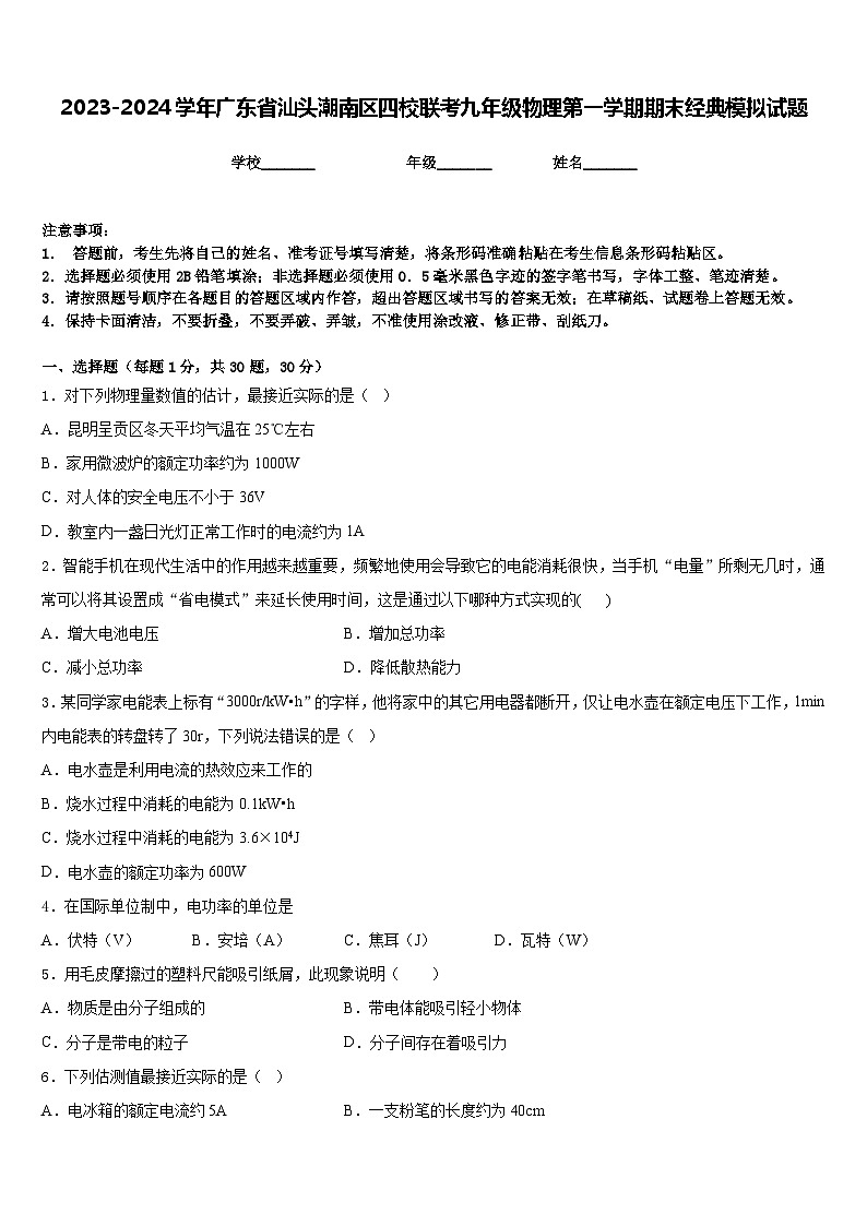 2023-2024学年广东省汕头潮南区四校联考九年级物理第一学期期末经典模拟试题含答案01
