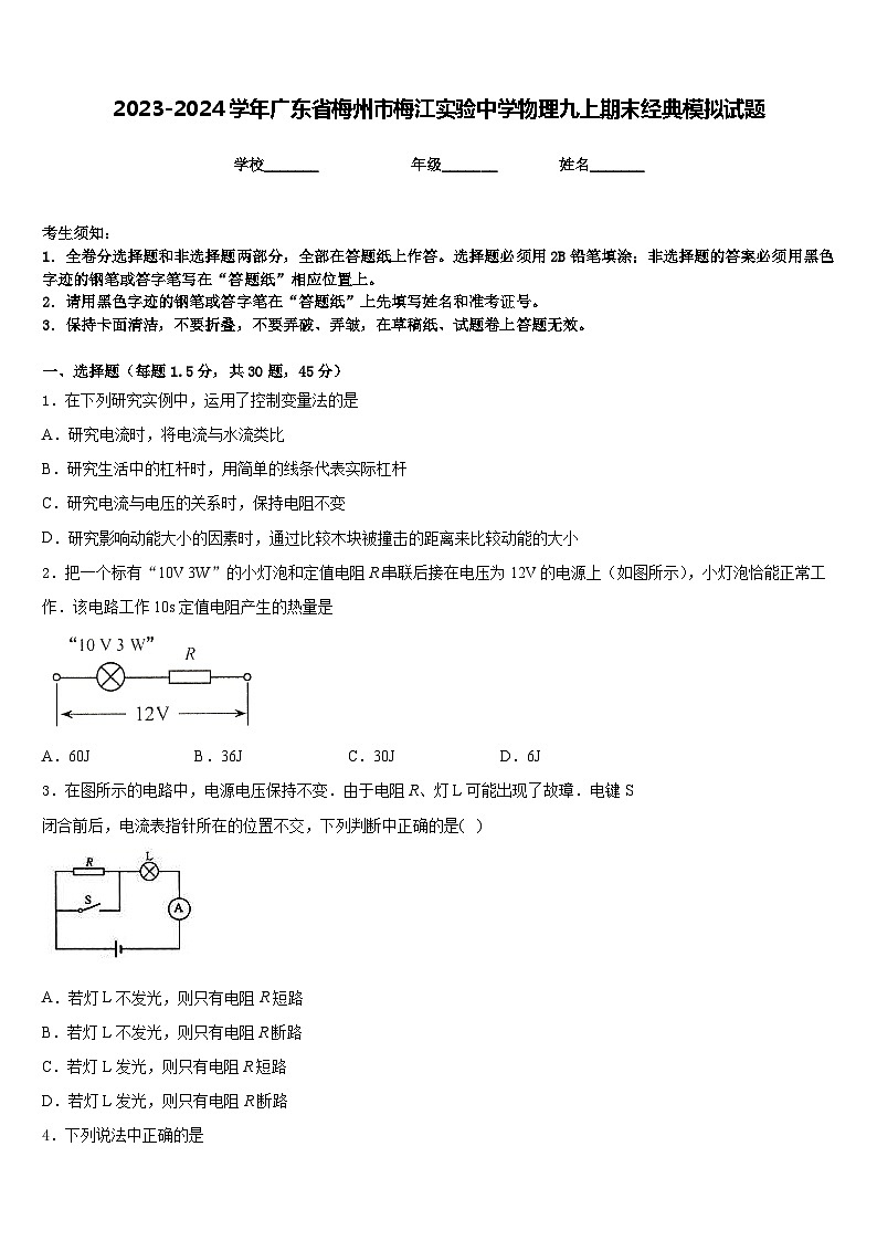 2023-2024学年广东省梅州市梅江实验中学物理九上期末经典模拟试题含答案01