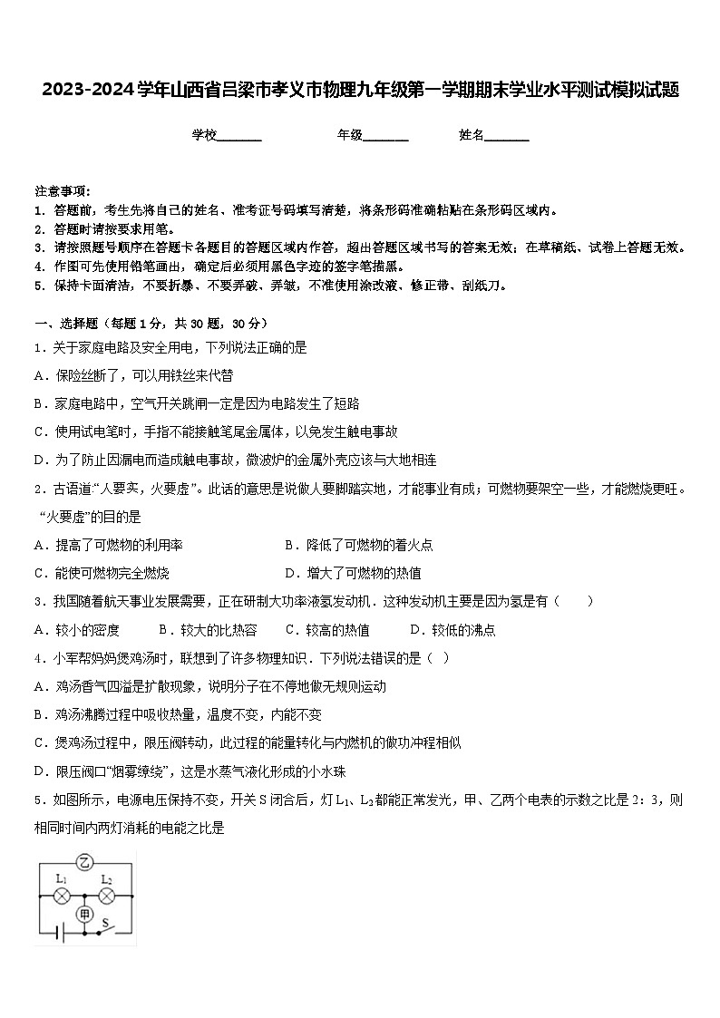 2023-2024学年山西省吕梁市孝义市物理九年级第一学期期末学业水平测试模拟试题含答案第1页