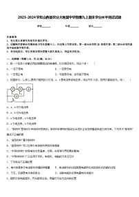 2023-2024学年山西省农业大附属中学物理九上期末学业水平测试试题含答案