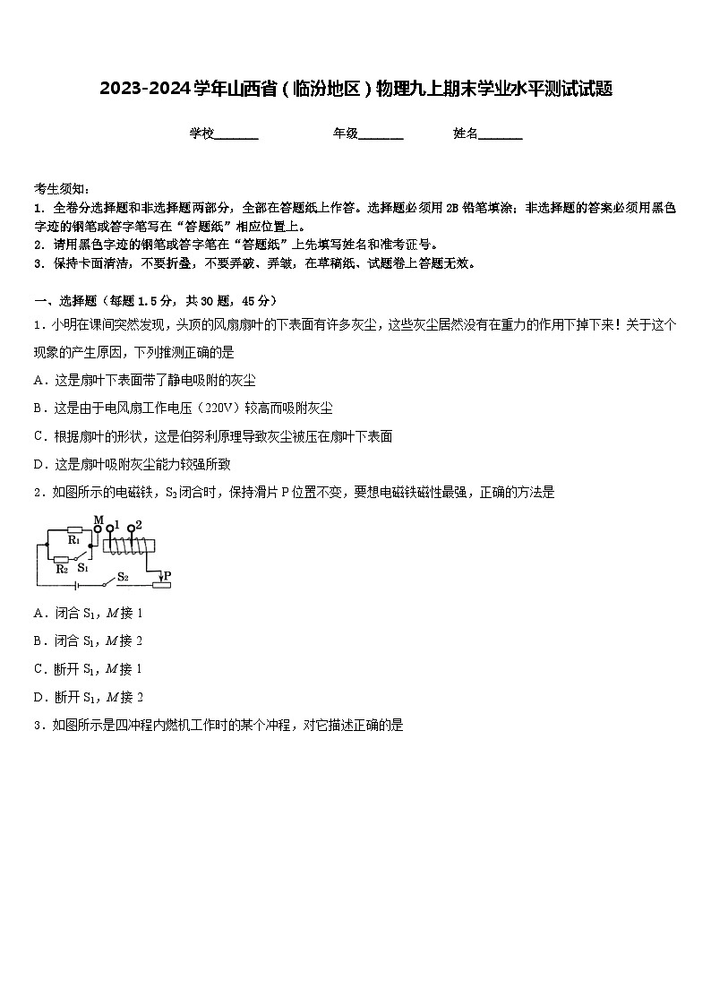 2023-2024学年山西省（临汾地区）物理九上期末学业水平测试试题含答案第1页