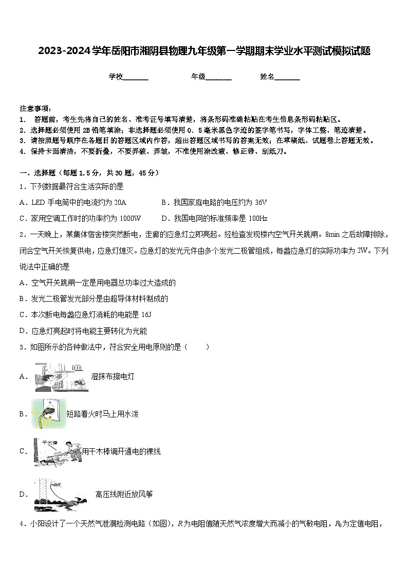2023-2024学年岳阳市湘阴县物理九年级第一学期期末学业水平测试模拟试题含答案第1页