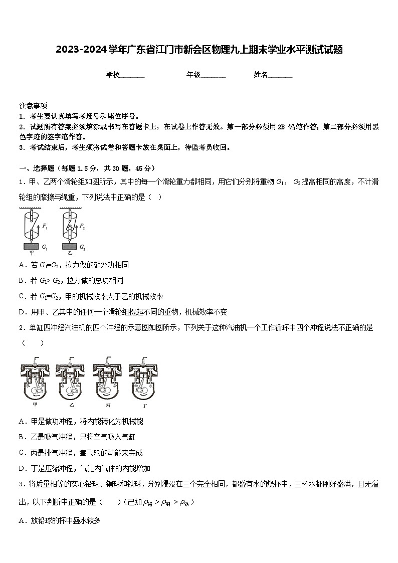 2023-2024学年广东省江门市新会区物理九上期末学业水平测试试题含答案01